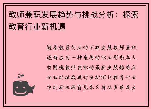 教师兼职发展趋势与挑战分析：探索教育行业新机遇