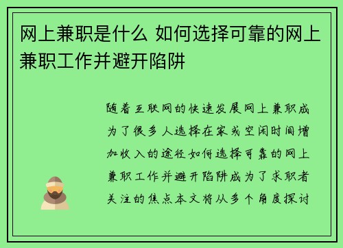 网上兼职是什么 如何选择可靠的网上兼职工作并避开陷阱