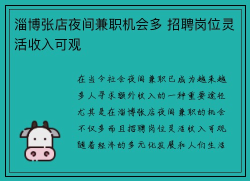淄博张店夜间兼职机会多 招聘岗位灵活收入可观