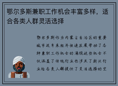 鄂尔多斯兼职工作机会丰富多样，适合各类人群灵活选择