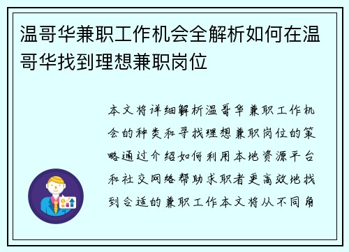 温哥华兼职工作机会全解析如何在温哥华找到理想兼职岗位