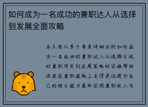 如何成为一名成功的兼职达人从选择到发展全面攻略