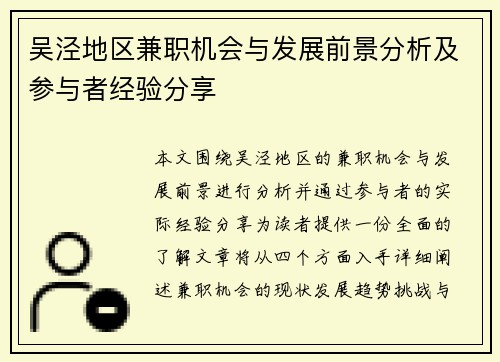 吴泾地区兼职机会与发展前景分析及参与者经验分享