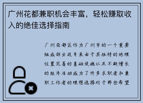 广州花都兼职机会丰富，轻松赚取收入的绝佳选择指南
