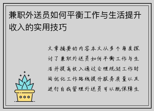 兼职外送员如何平衡工作与生活提升收入的实用技巧