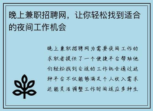 晚上兼职招聘网，让你轻松找到适合的夜间工作机会