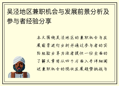 吴泾地区兼职机会与发展前景分析及参与者经验分享