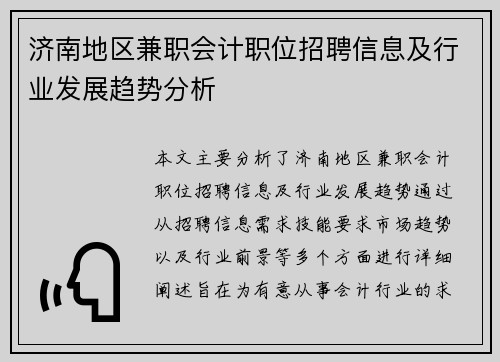济南地区兼职会计职位招聘信息及行业发展趋势分析