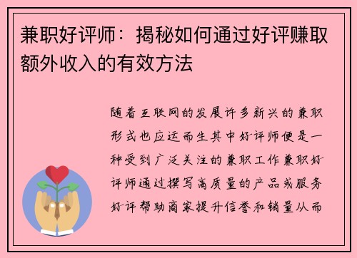 兼职好评师：揭秘如何通过好评赚取额外收入的有效方法