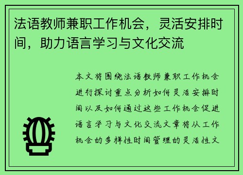 法语教师兼职工作机会，灵活安排时间，助力语言学习与文化交流