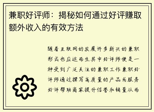 兼职好评师：揭秘如何通过好评赚取额外收入的有效方法