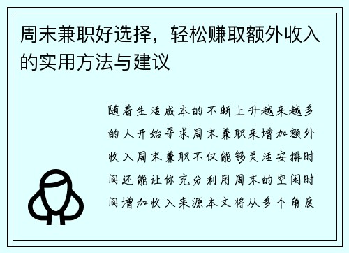 周末兼职好选择，轻松赚取额外收入的实用方法与建议