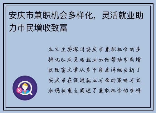 安庆市兼职机会多样化，灵活就业助力市民增收致富