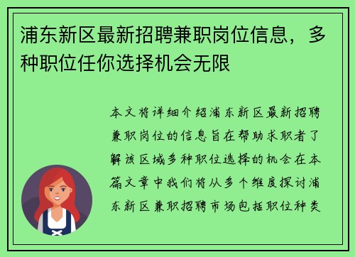 浦东新区最新招聘兼职岗位信息，多种职位任你选择机会无限
