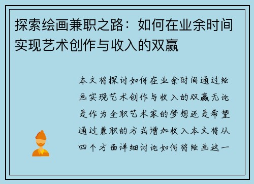 探索绘画兼职之路：如何在业余时间实现艺术创作与收入的双赢