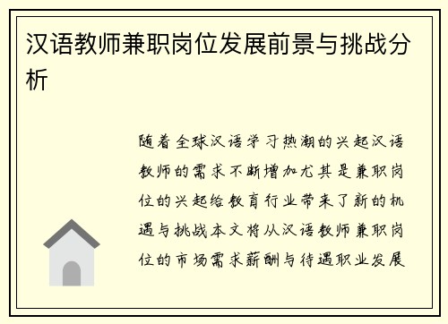 汉语教师兼职岗位发展前景与挑战分析