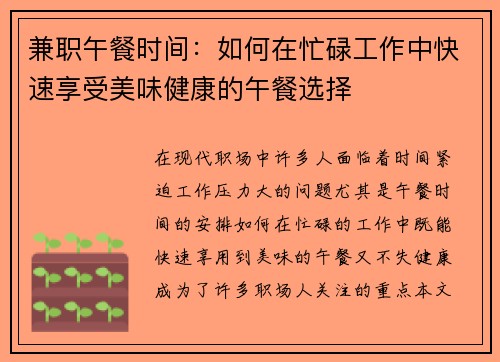 兼职午餐时间：如何在忙碌工作中快速享受美味健康的午餐选择