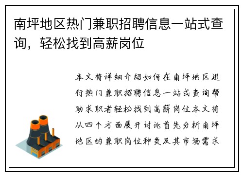 南坪地区热门兼职招聘信息一站式查询，轻松找到高薪岗位