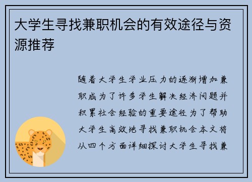 大学生寻找兼职机会的有效途径与资源推荐