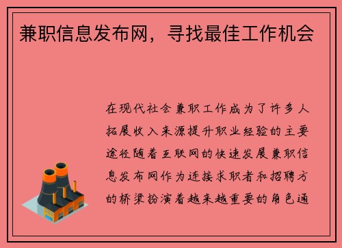 兼职信息发布网，寻找最佳工作机会