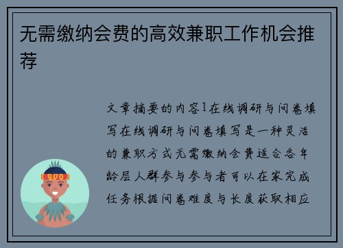 无需缴纳会费的高效兼职工作机会推荐