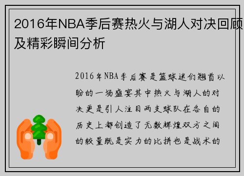 2016年NBA季后赛热火与湖人对决回顾及精彩瞬间分析