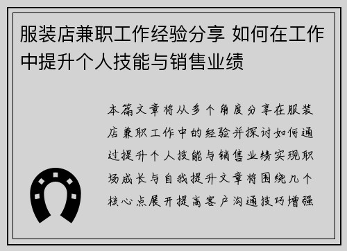 服装店兼职工作经验分享 如何在工作中提升个人技能与销售业绩