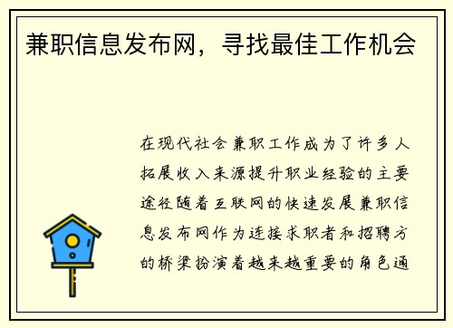 兼职信息发布网，寻找最佳工作机会