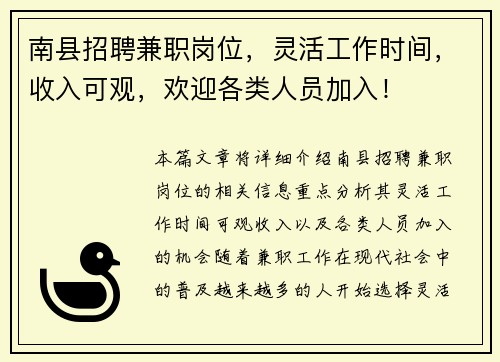 南县招聘兼职岗位，灵活工作时间，收入可观，欢迎各类人员加入！