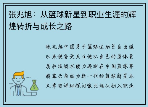 张兆旭：从篮球新星到职业生涯的辉煌转折与成长之路