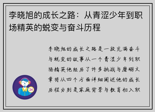 李晓旭的成长之路：从青涩少年到职场精英的蜕变与奋斗历程