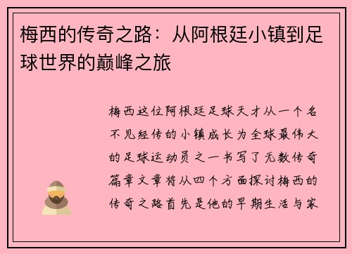 梅西的传奇之路：从阿根廷小镇到足球世界的巅峰之旅