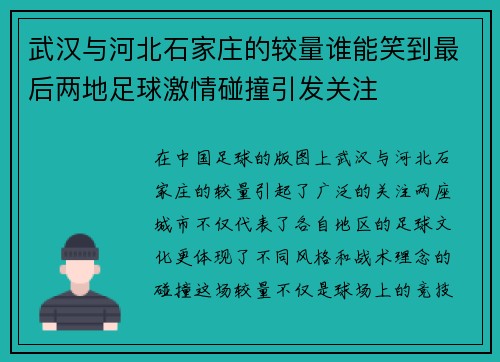 武汉与河北石家庄的较量谁能笑到最后两地足球激情碰撞引发关注