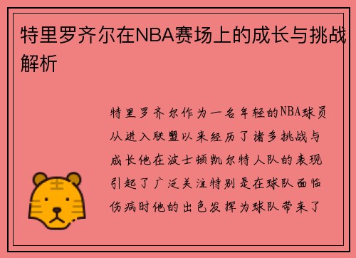特里罗齐尔在NBA赛场上的成长与挑战解析