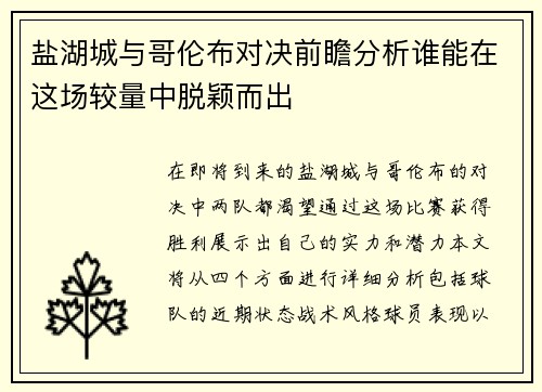 盐湖城与哥伦布对决前瞻分析谁能在这场较量中脱颖而出