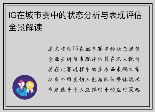 IG在城市赛中的状态分析与表现评估全景解读