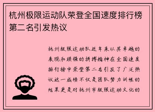 杭州极限运动队荣登全国速度排行榜第二名引发热议