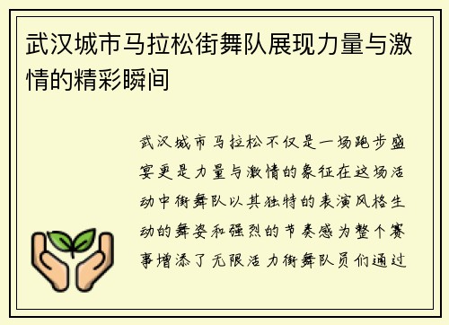 武汉城市马拉松街舞队展现力量与激情的精彩瞬间