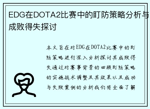 EDG在DOTA2比赛中的盯防策略分析与成败得失探讨