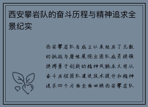 西安攀岩队的奋斗历程与精神追求全景纪实
