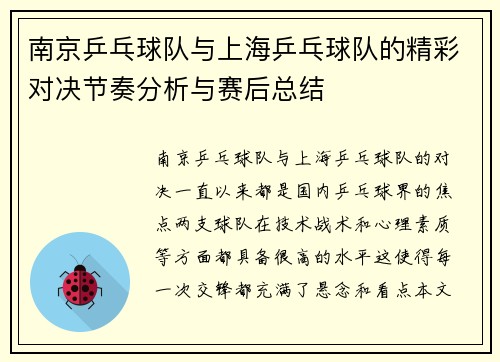 南京乒乓球队与上海乒乓球队的精彩对决节奏分析与赛后总结