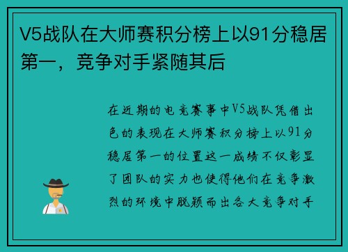 V5战队在大师赛积分榜上以91分稳居第一，竞争对手紧随其后