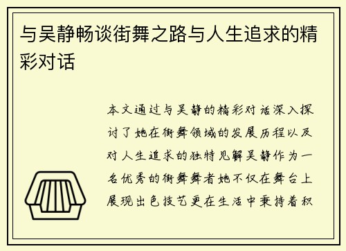 与吴静畅谈街舞之路与人生追求的精彩对话