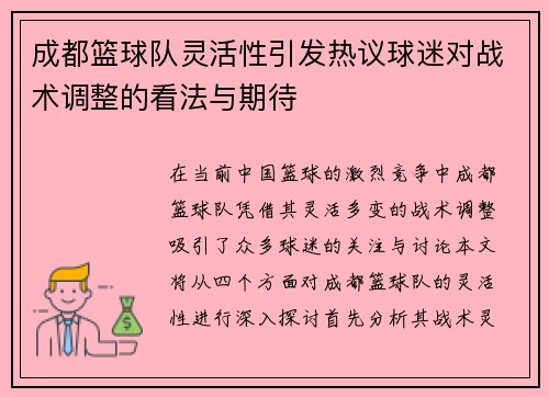 成都篮球队灵活性引发热议球迷对战术调整的看法与期待