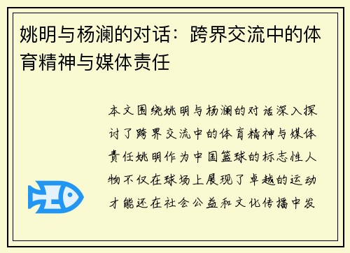 姚明与杨澜的对话：跨界交流中的体育精神与媒体责任